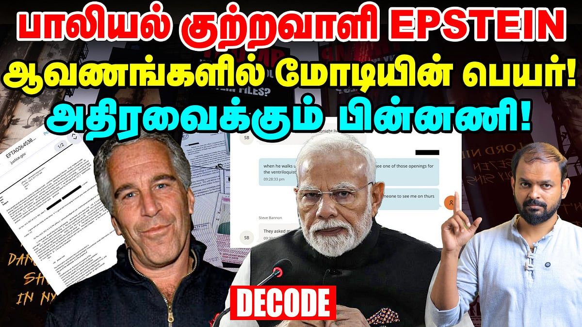 Epstein Files : Israel-ல் PM Modi நடனமாடினாரா? நடந்தது என்ன? Decode ...