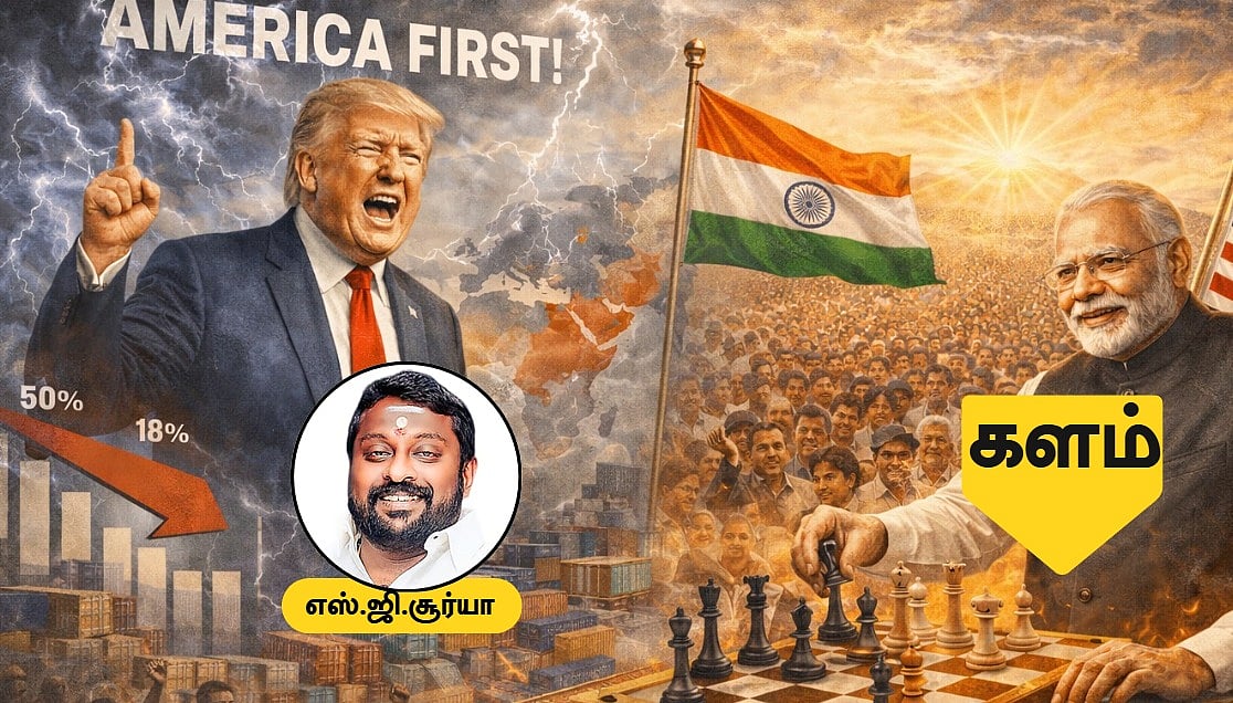 India - US Trade Deal: 'இது சரணாகதி அல்ல; இதுதான் 'Strategic Autonomy'' - எஸ்.ஜி சூர்யா | களம் 02
