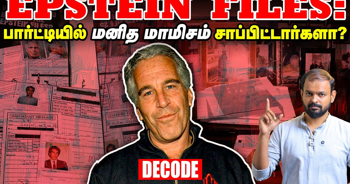 Decode Shocking Epstein Files: மாந்திரீகம் மனித மாமிசம் வெளியான அதிர்ச்சித் தகவல் ...