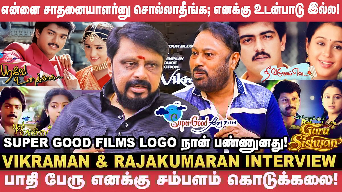 ''முதல் படத்திலேயே எனக்கு ரசிகர் மன்றம் ஆரம்பிச்சிட்டாங்க'' - Vikraman | Rajakumaran | Guru Sishyan