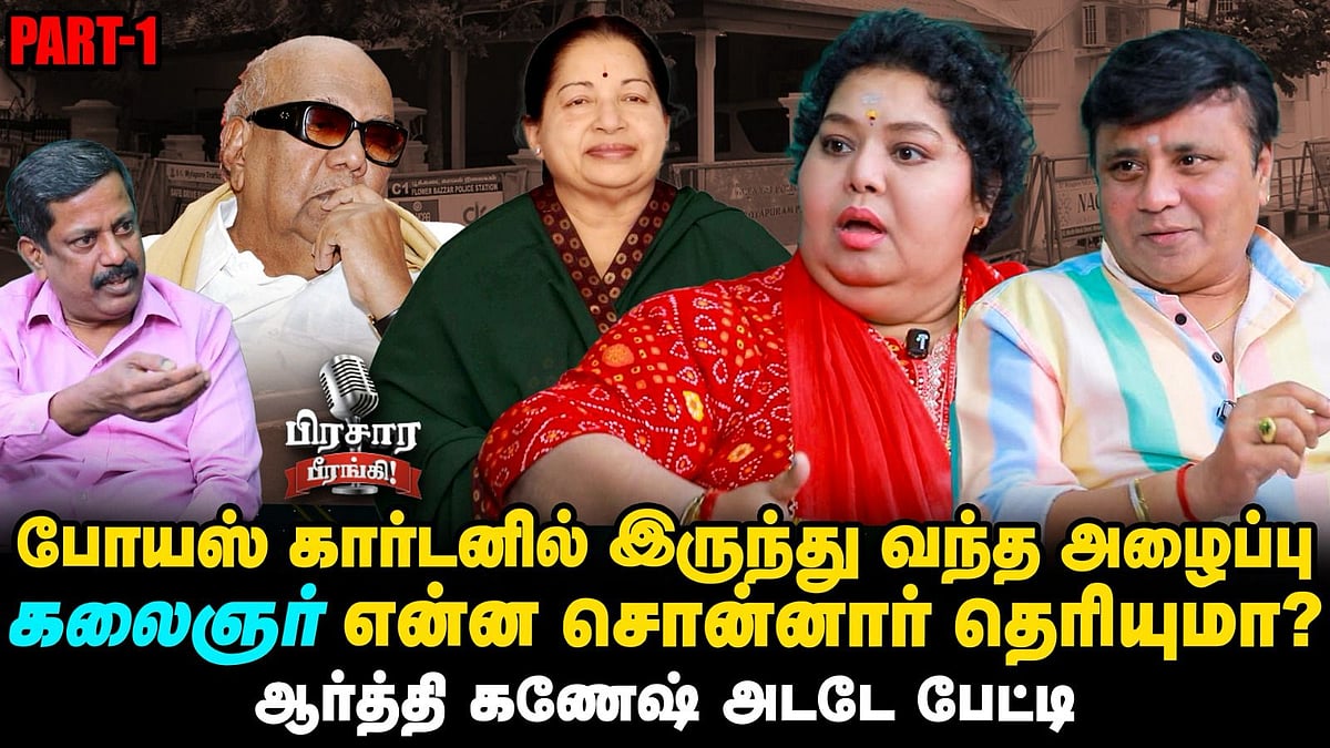‘நான் பக்கா திமுக, ஆனால், BJP-க்கு போயிட்டேன்’ - Aarthi Ganeshkar interview