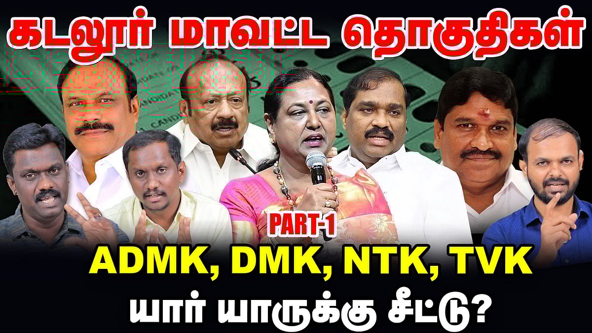 Cuddalore மாவட்ட தொகுதிகள் | ADMK, DMK, NTK, TVK யார், யாருக்கு சீட்டு? | TN Election 360 updates