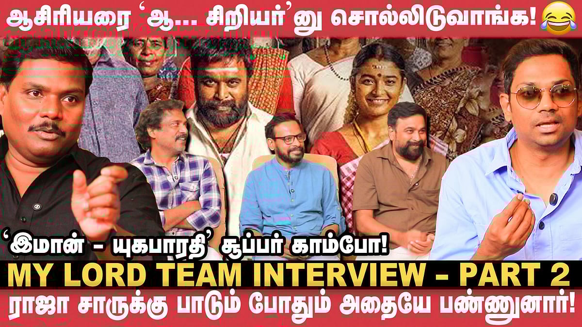 My Lord: ஜாலியா பாட்டுக்குள்ள கெட்ட வார்த்தையை வச்சுட்டோம்! | Sasikumar, Rajumurugan, Yugabharathi