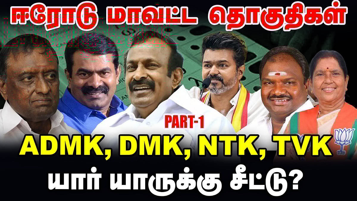 Erode மாவட்ட தொகுதிகள் | ADMK, DMK, NTK, TVK யார் யாருக்கு சீட்டு? | TN Election 360 updates