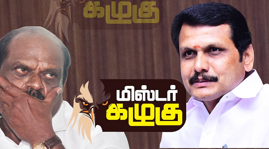 `ஓரங்கட்டும் செந்தில் பாலாஜி டு முறுக்கிக்கொண்ட வைத்திலிங்கம்; புலம்பும் உடன்பிறப்புகள்!' | கழுகார்