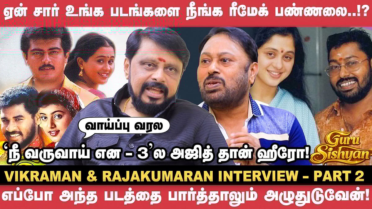 தேவயானியை லவ் பண்றீங்களானு கேட்டப்போ இல்லைனு சொன்னீங்க! | Vikraman & Rajakumaran | Guru Sishyan
