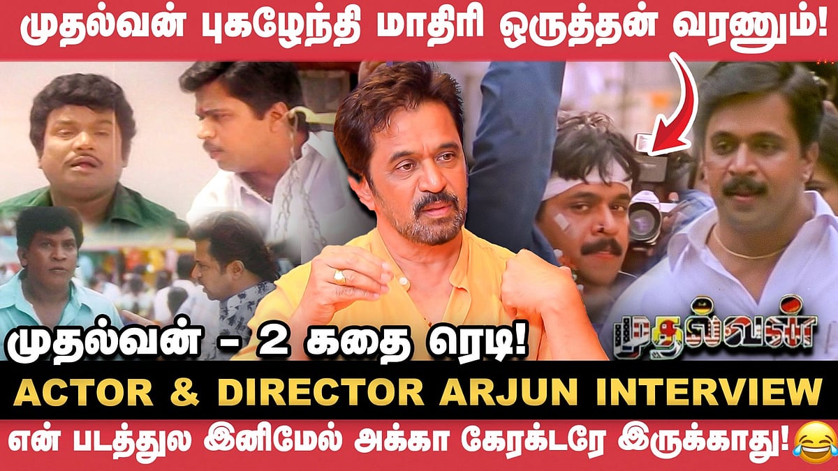 காமெடி நடிகர்கள் மேல பெரிய மரியாதை வச்சிருக்கேன்! - Arjun | Mudhalvan | Goundamani, Vadivelu
