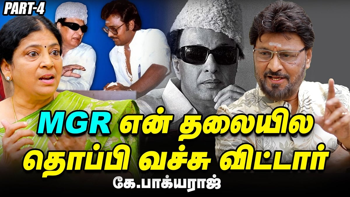 திருவேற்காடு கோயில்ல கல்யாணம்னு MGR-ரே பிக்ஸ் பண்ணிட்டார்! - பாக்யராஜ் | Vikatan Interview
