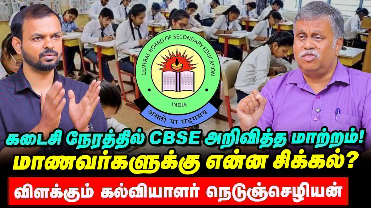 CBSE +2 Exam: திடீர் மாற்றம் - மாணவர்கள் கவனிக்க வேண்டியது என்ன? Nedunchezhian Interview | Vikatan