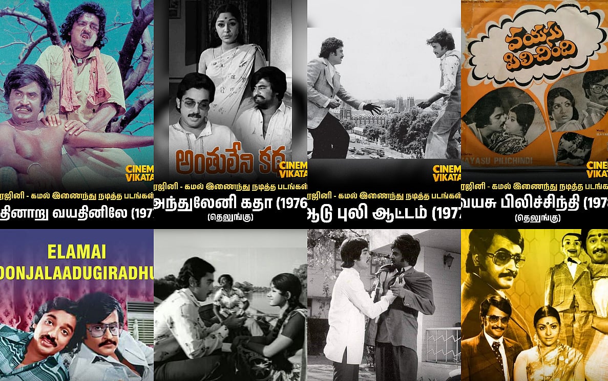 KHxRK: ரஜினி - கமல் இணைந்து நடித்த படங்கள்! | Photo Album