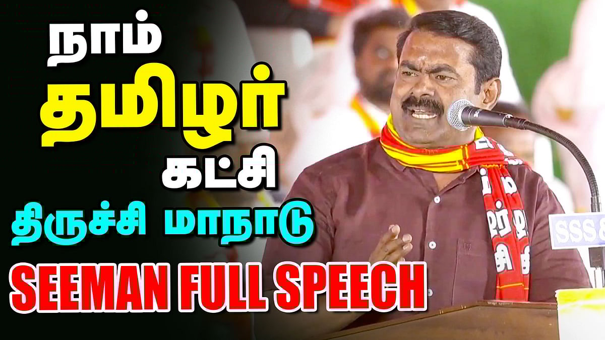 திருச்சி மாநாடு Seeman Full Speech: “எவரோடும் சமரசம் செய்யாமல் தனித்துப் போராடுகிறோம்” | Vikatan