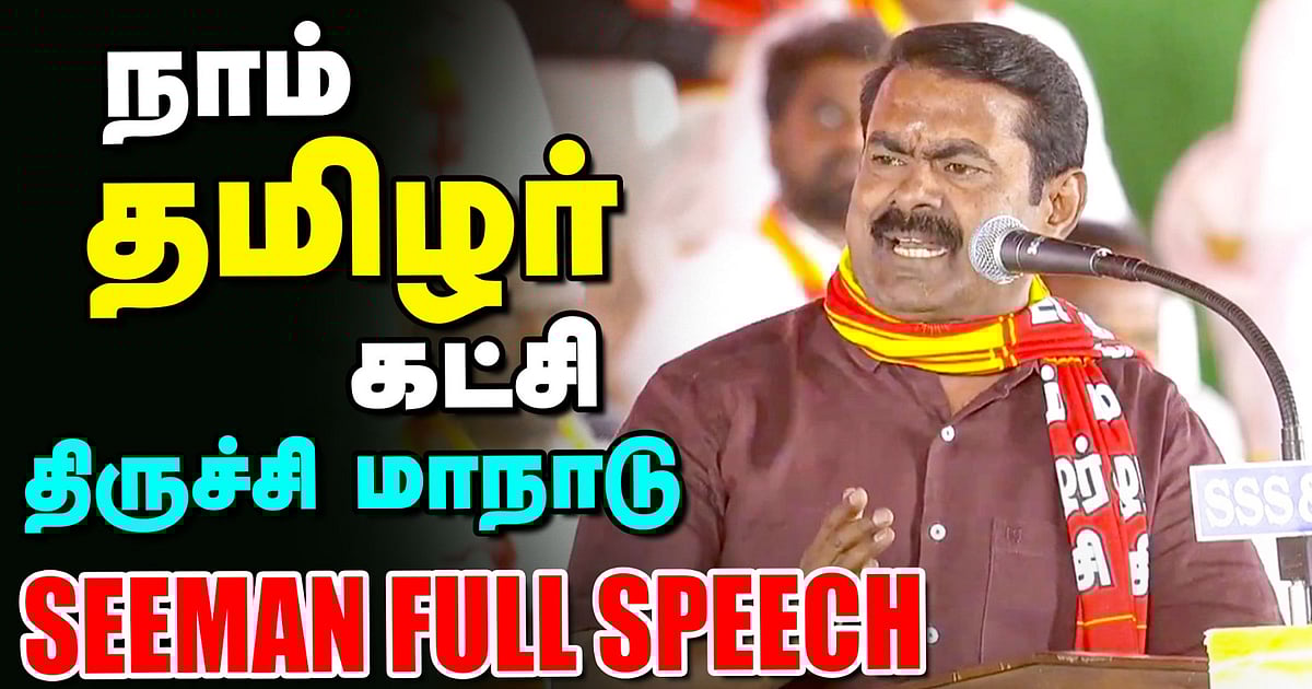 திருச்சி மாநாடு Seeman Full Speech: “எவரோடும் சமரசம் செய்யாமல் தனித்துப் போராடுகிறோம்” | Vikatan