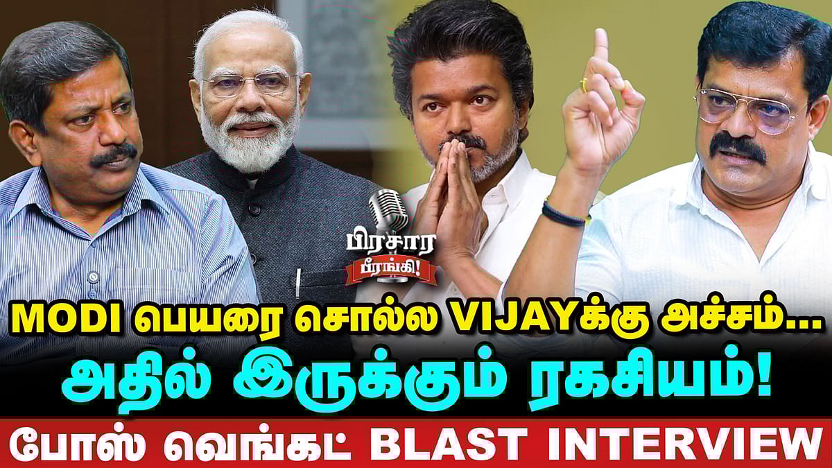 Bose Venkat Interview : சித்தாந்தம் தெரியாமல் வெறும் கையை வீசும் Vijay - பிரசார பீரங்கி