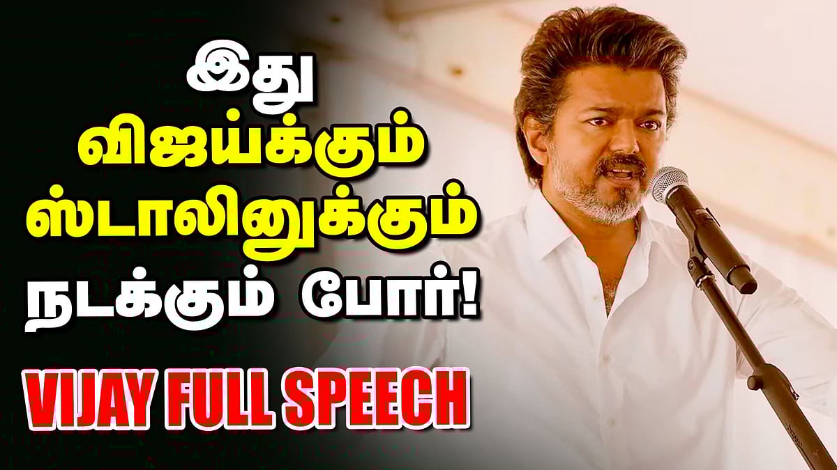 Vellore TVK Vijay full speech today: 
