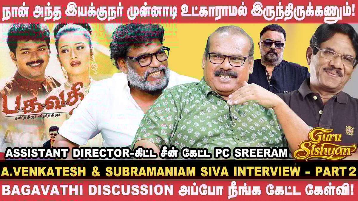 எனக்கு Recommendation வேணாம்; introduction கொடுங்கனு கேட்டேன்! - A.Venkatesh | Subramaniam Siva
