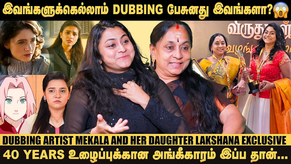 அம்மா - பொண்ணு ஒண்ணா State Award வாங்கியிருக்கோம் ? - Dubbing Artist Mekala & Lakshana Exclusive

