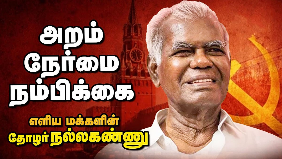 தோழர் நல்லகண்ணு முதன்முதலில் கலங்கி அழுத கணம்! | Ananda Vikatan | R.Nallakannu | CPIM