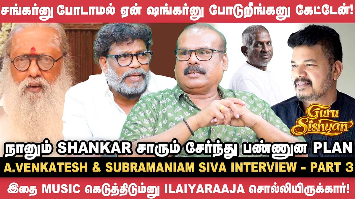 எனக்கும் பாலகுமாரன் சாருக்கும் சண்டை வந்திட்டே இருக்கும்! - A.Venkatesh & Subramaniam Siva| Vikatan