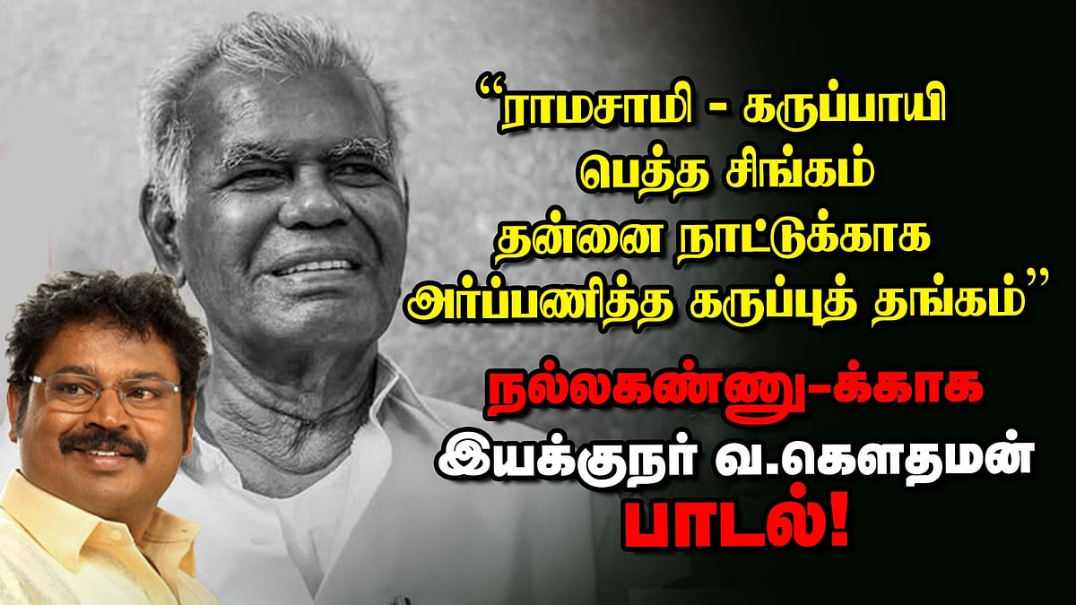 தியாகத் திருவிளக்கு தோழர் நல்லகண்ணு | இயக்குநர் வ.கௌதமனின் உருக வைக்கும் பாடல்! | Ananda Vikatan