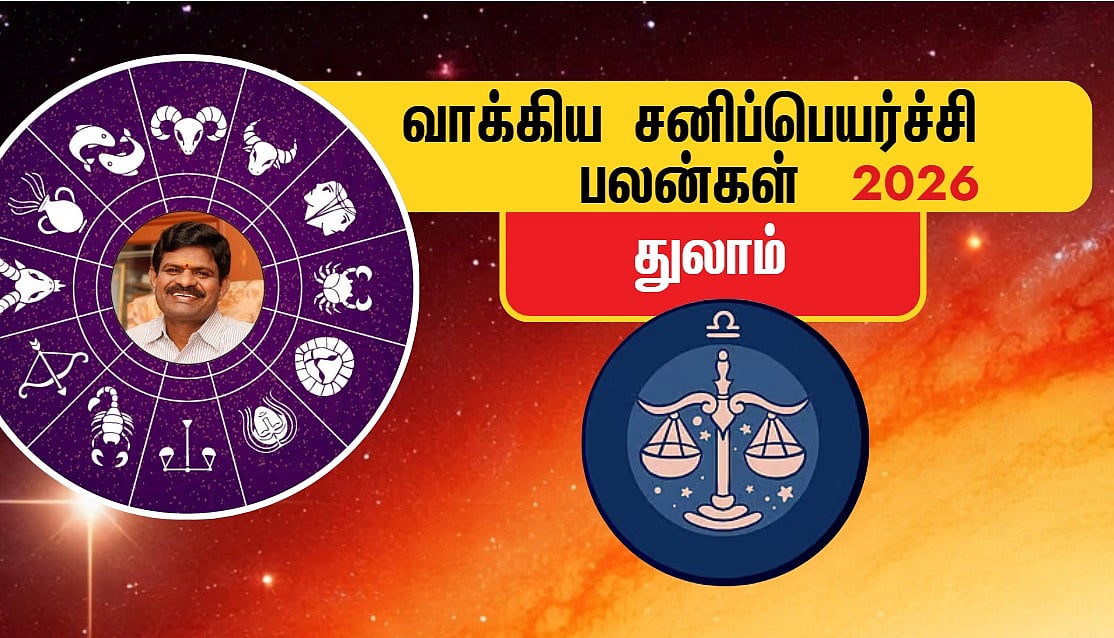 துலாம்: `ராஜ யோகம் காத்திருக்கிறது; வாழ்க்கை மாறும்!' | 2026 வாக்கிய சனிப்பெயர்ச்சி பலன்கள்