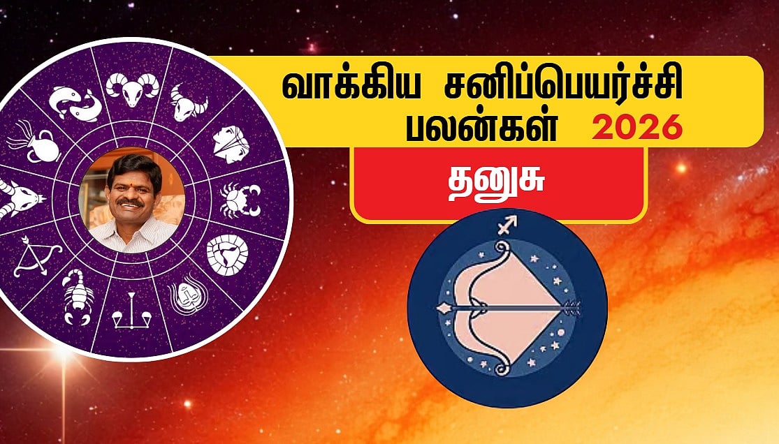 தனுசு: `எதையும் சமாளிக்கும் தைரியம்; வீண் செலவுகள் வேண்டாம்!’ | 2026 வாக்கிய சனிப்பெயர்ச்சி பலன்கள்