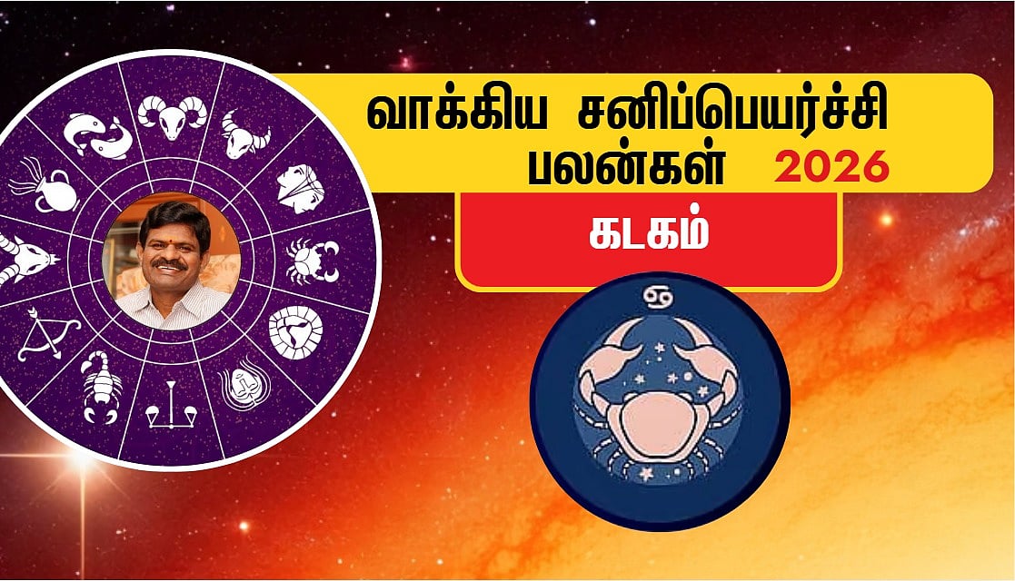 கடகம்: `வசதியான வீட்டுக்கு மாறுவீர்கள்; சவால்களில் வெற்றி!’ | 2026 வாக்கிய சனிப்பெயர்ச்சி பலன்கள்