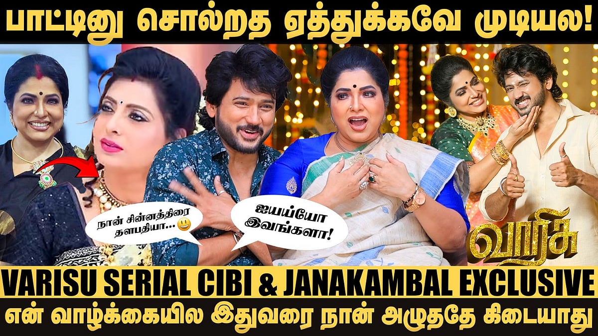 'செம்பருத்தி'ல அகிலாண்டேஸ்வரியாக நடிக்க வேண்டியது! - Varisu Serial Jay Srinivas & Haritha Interview
