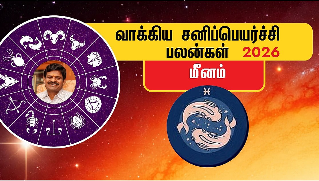 மீனம்: ஜென்மச் சனி என்ன செய்யும்? சிக்கலற்ற விஷயங்கள் இவைதான் | 2026 வாக்கிய சனிப்பெயர்ச்சி பலன்கள்