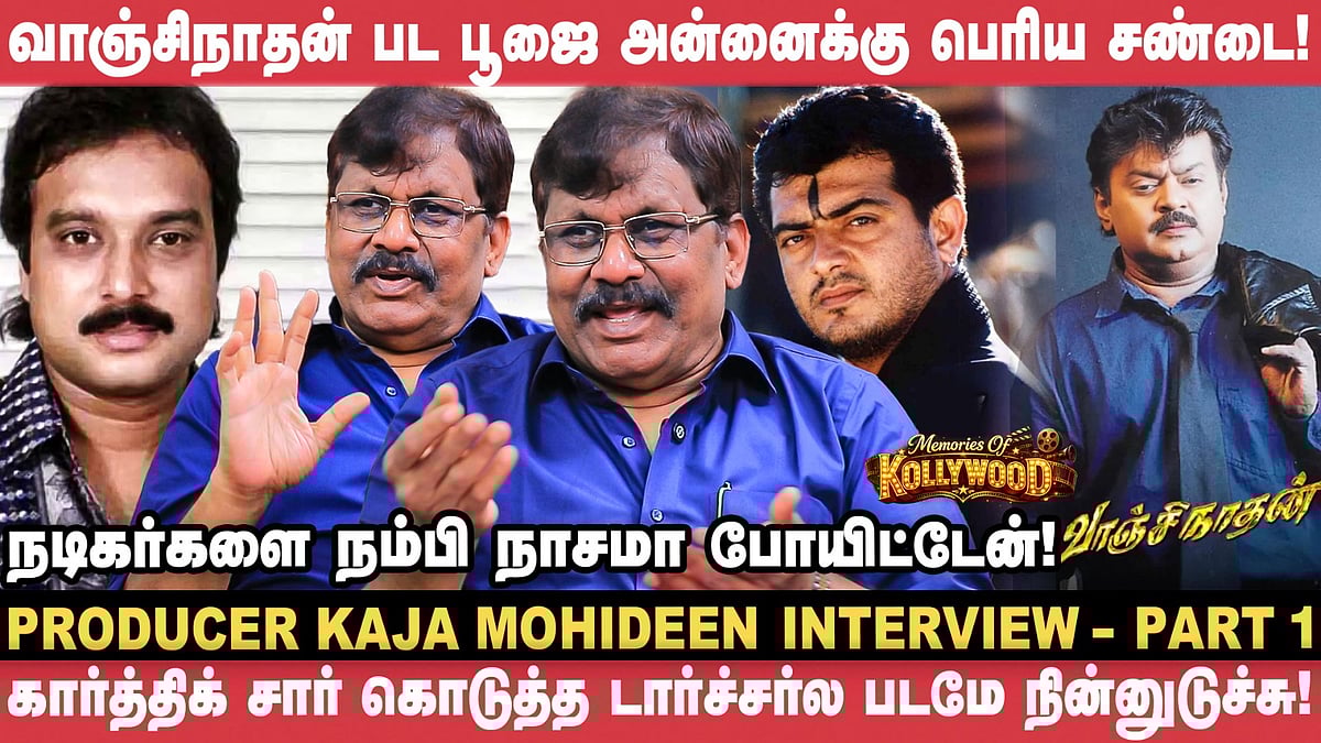 அடுத்த வேளை சாப்பாட்டுக்கு காசு இல்லாமல் இருந்தேன்! - Kaja Mohideen | Karthik | Vijayakanth