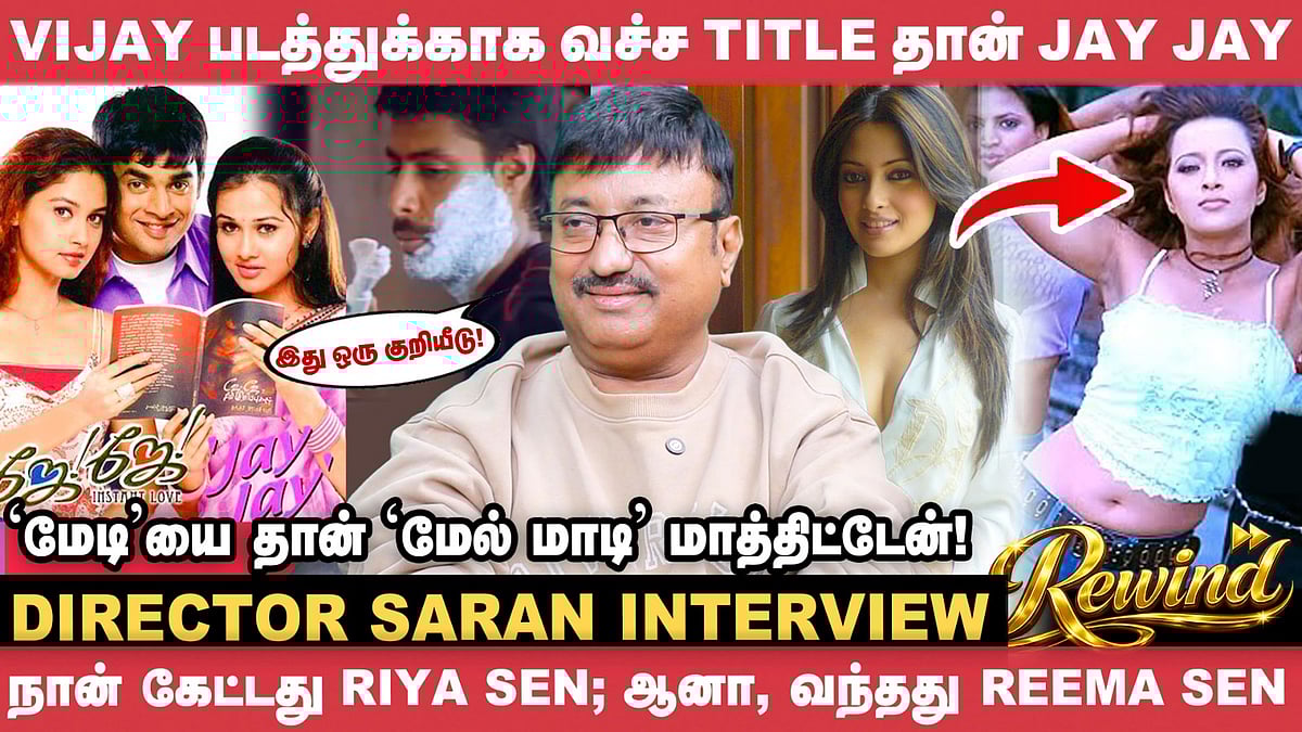 Vijay படத்துக்காக வச்ச Title தான் 'Jay Jay' - Director Saran | Jay Jay - Rewind | Vikatan