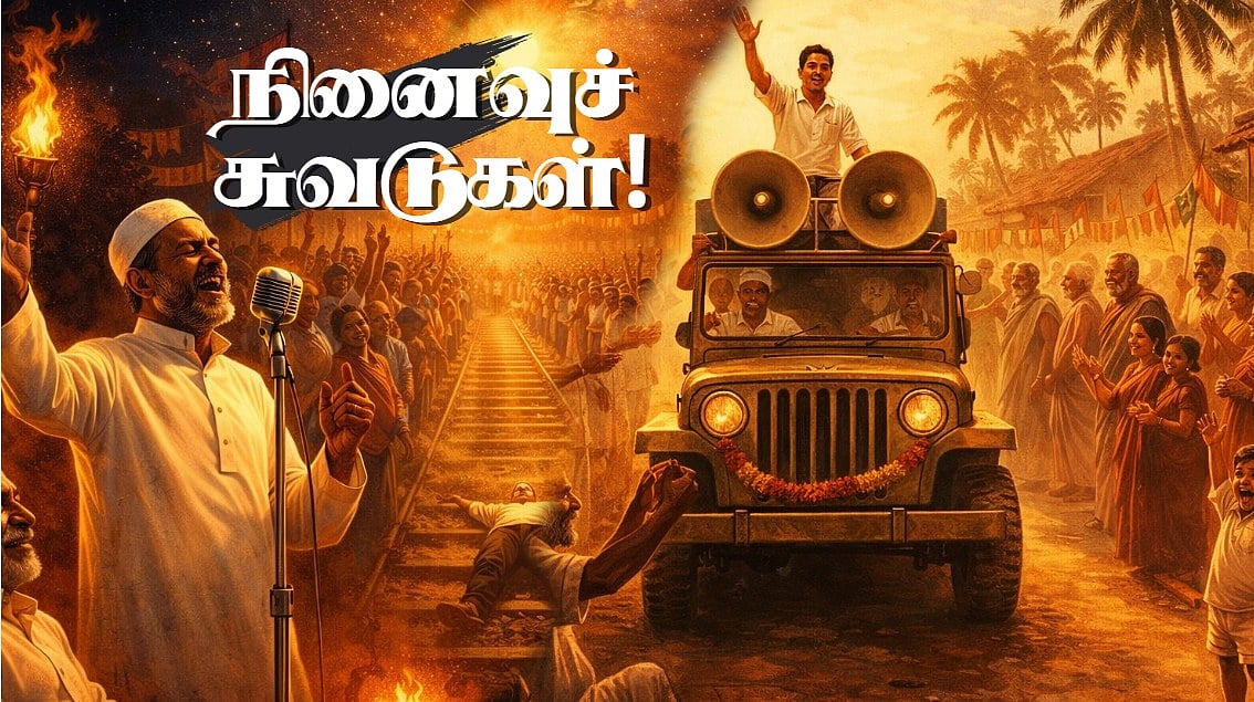 திமுக-வுக்கு நாகூர் ஹனீபா; எம்.ஜி.ஆருக்கு? - அரசியல் வரலாற்றைப் பேசிய கட்சிப் பாடல்கள்! | சுவடுகள் 8