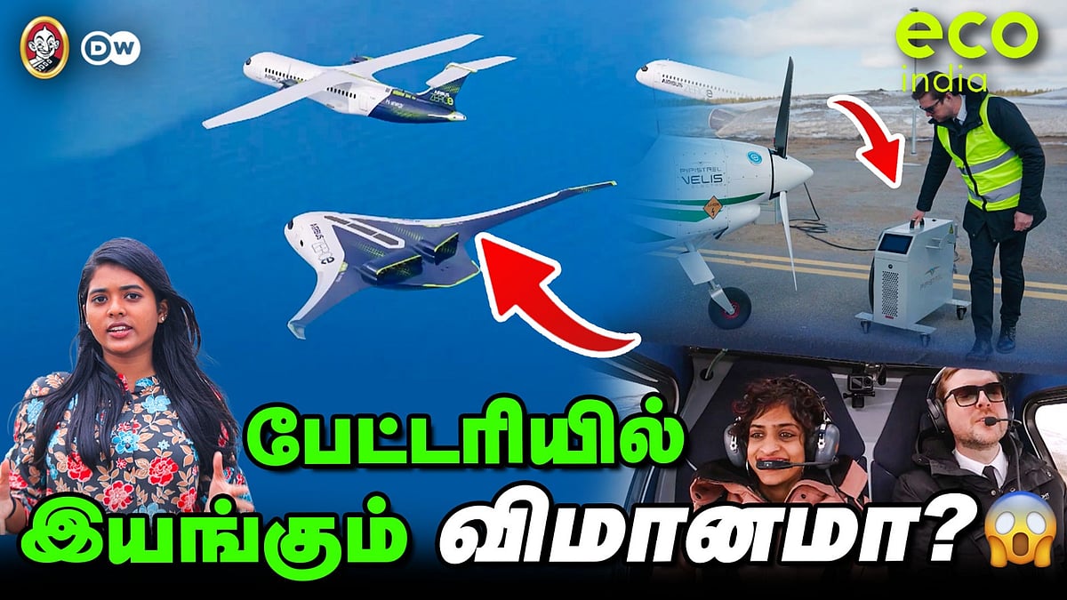 ECO India : பேட்டரியில் இயங்கும் விமானமா? |வீடியோ பாருங்க... பரிசை அள்ளுங்க.!