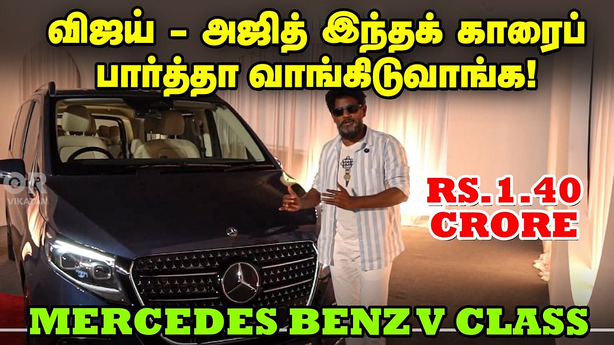 Mercedes Benz V Class | விஜய் - அஜித் இந்தக் காரைப் பார்த்தா வாங்கிடுவாங்க! | Vikatan