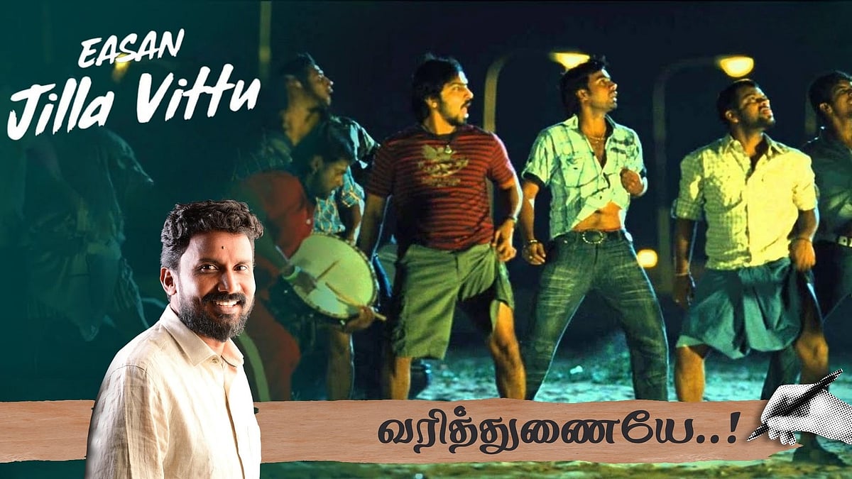 ஜில்லா விட்டு: "இந்தப் பாடல் வருவதற்கு முன்பே நிறைய அழுதுவிட்டேன்!" - மோகன் ராஜன் | வரித்துணையே 7