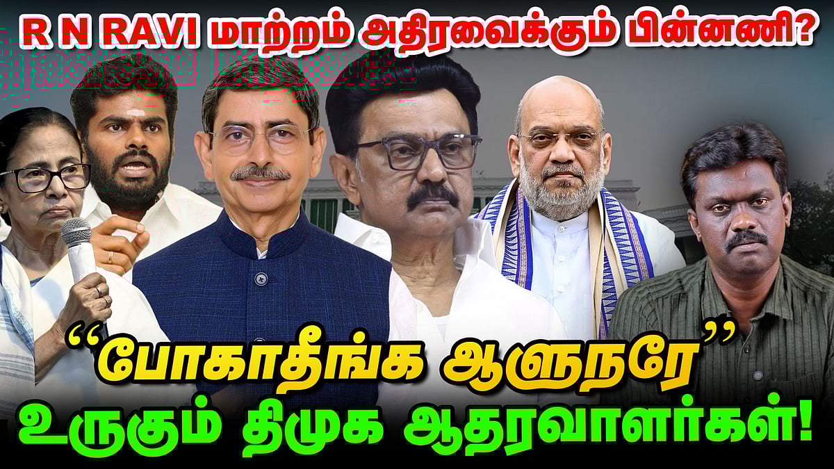 ஆளுநர் R N ரவி மாற்றம், ஸ்கெட்ச் West Bengal-க்கா, தமிழ்நாட்டுக்கா? | Political Pulse | Vikatan