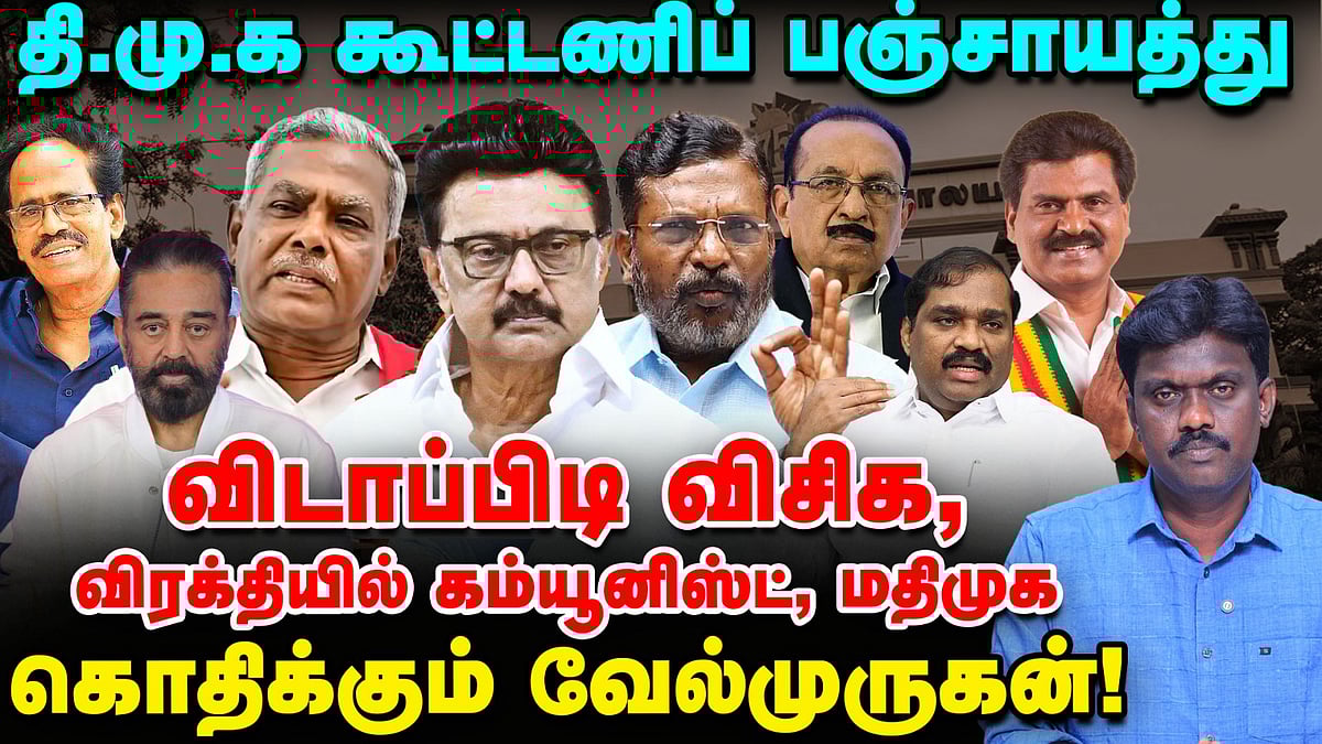 VCK-வுக்கு 5, கமலுக்கு 2, கம்யூனிஸ்ட்களுக்கு 4, கறார் காட்டும் திமுக! | TN Election 360 updates
