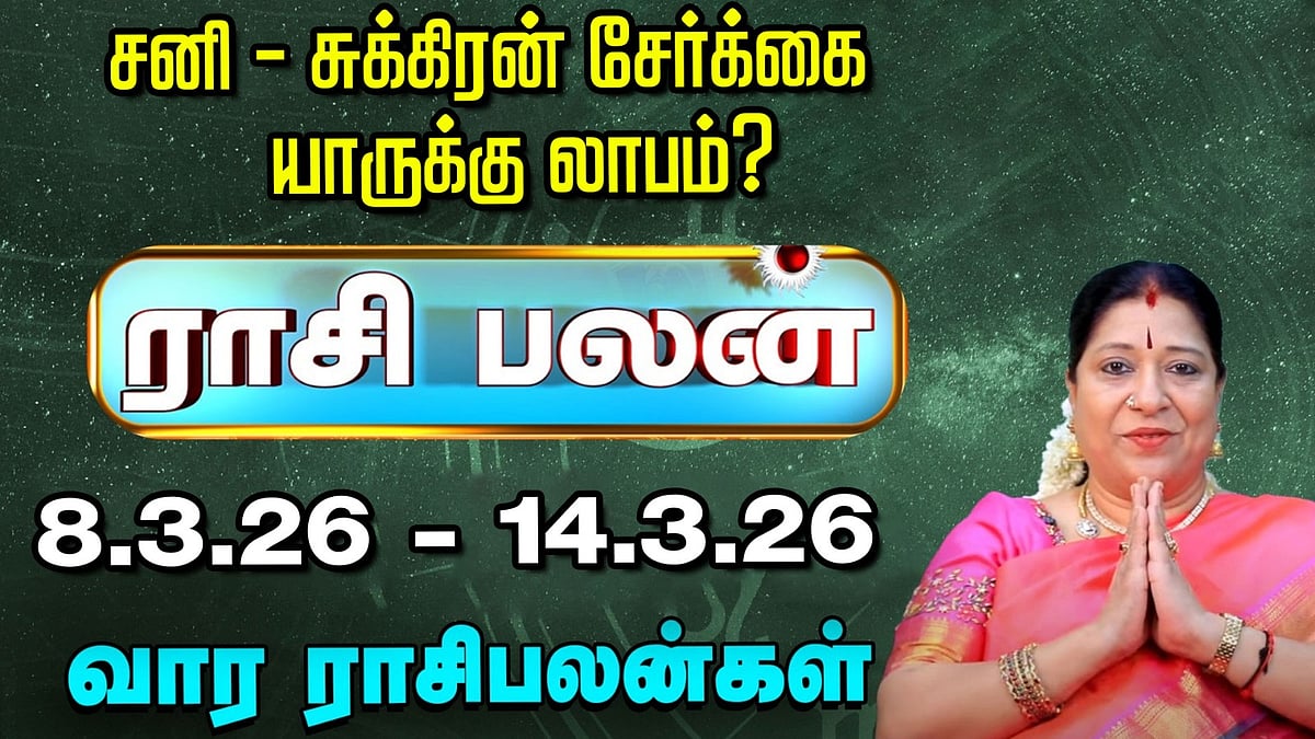 சனி சுக்கிரன் சேர்க்கை யாருக்கு லாபம்? வார ராசி பலன் 8.3.26 முதல் 14.3.26 | Indha Vaara Rasi Palan