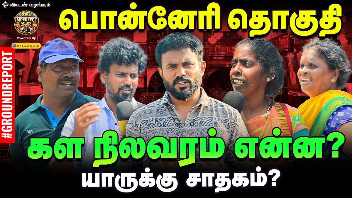 பொன்னேரி தொகுதி கள நிலவரம் என்ன?| Ground Report | IPS Show On Road | #4