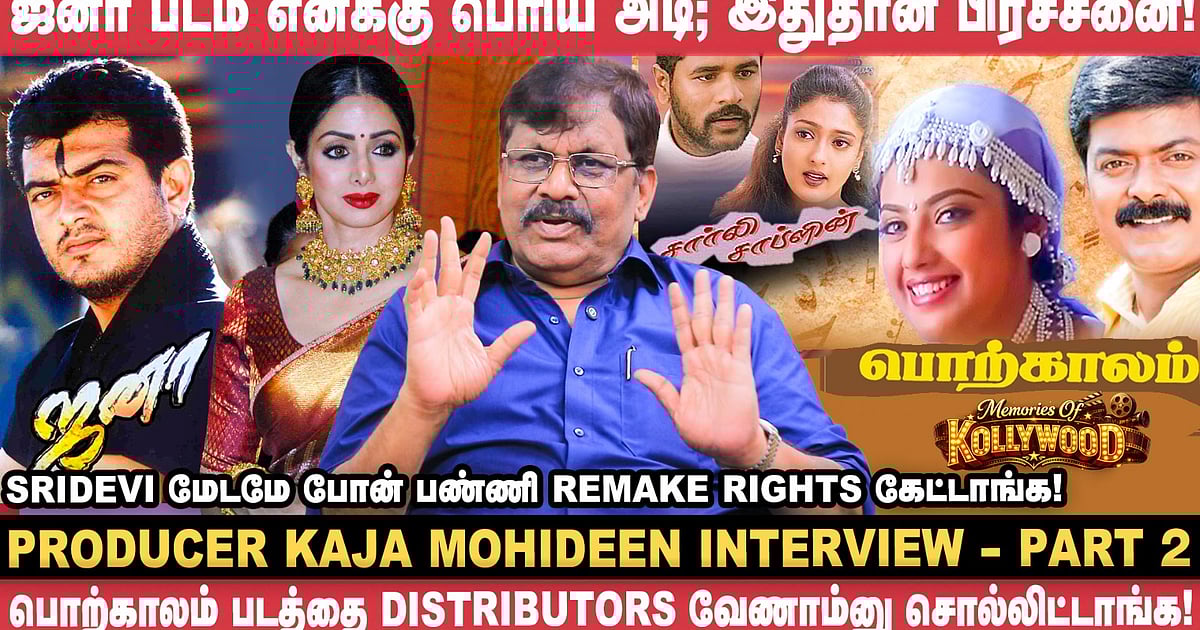 Charlie Chaplin தமிழை விட மற்ற மொழிகளில் பெரிய ஹிட்! - Kaja Mohideen | Ajith | Sridevi | Vikatan