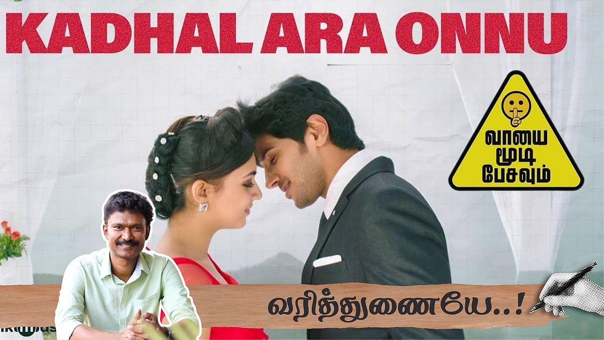 காதல் அறை ஒண்ணு விழுந்துச்சு: `அறை என்பது வலிதான், ஆனாலும்.!' - Lyricist முத்தமிழ் | வரித்துணையே 8