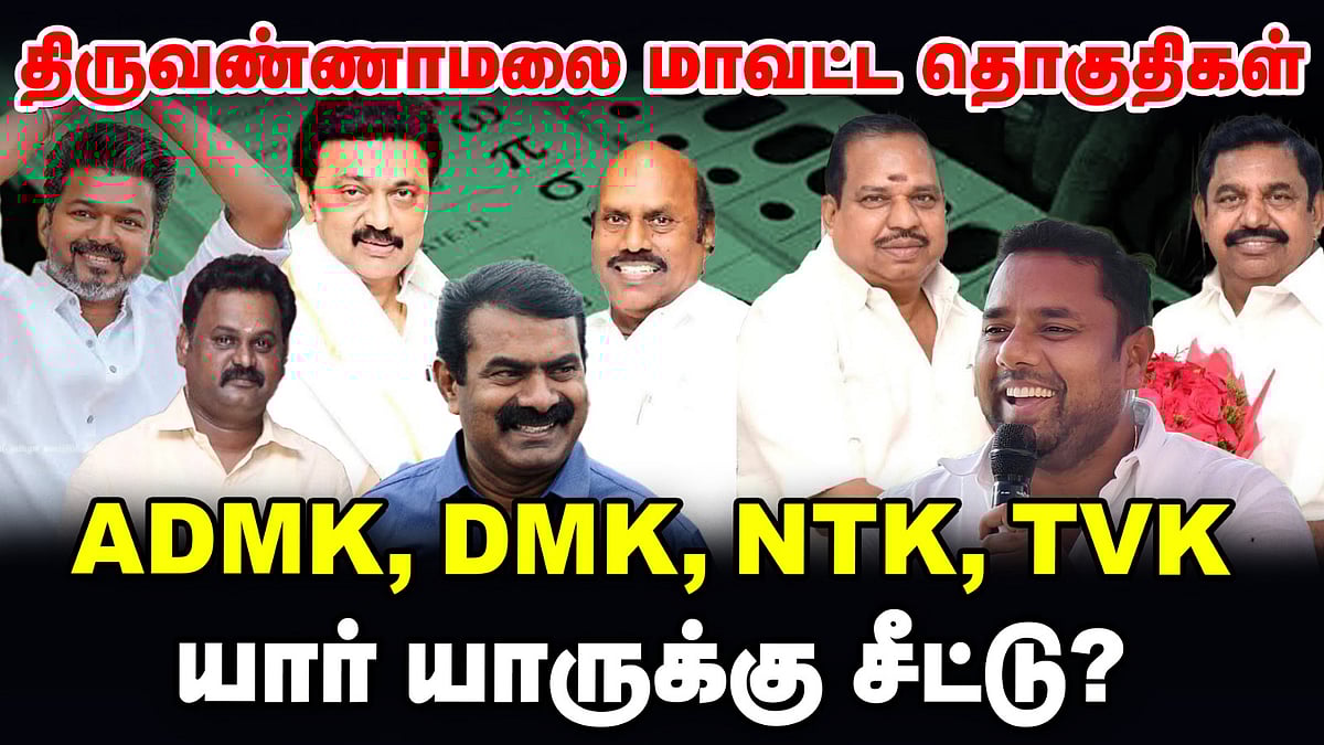 திருவண்ணாமலை மாவட்ட தொகுதிகள் | DMK, ADMK, NTK, TVK யார் யாருக்கு சீட்டு? |TN Elections 360 updates
