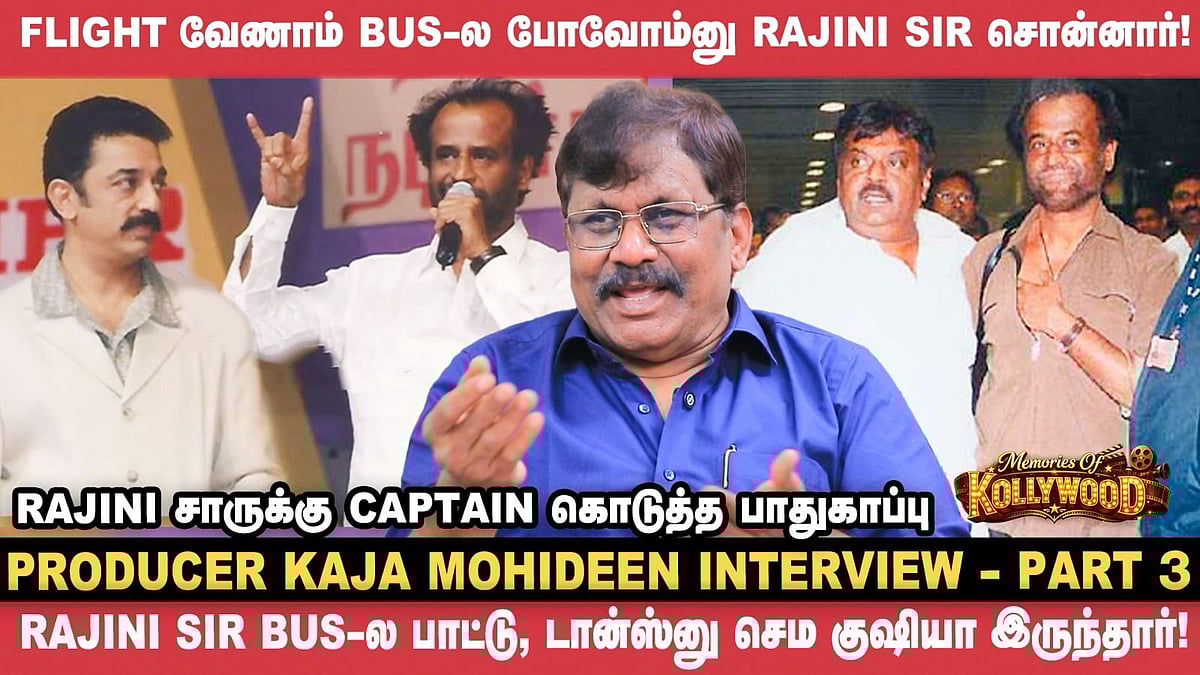 கேப்டனோட வேஷ்டி சட்டையை Rajini Sir போட்டுக்கிட்டார்! - Kaja Mohideen | Vijayakanth | Vikatan
