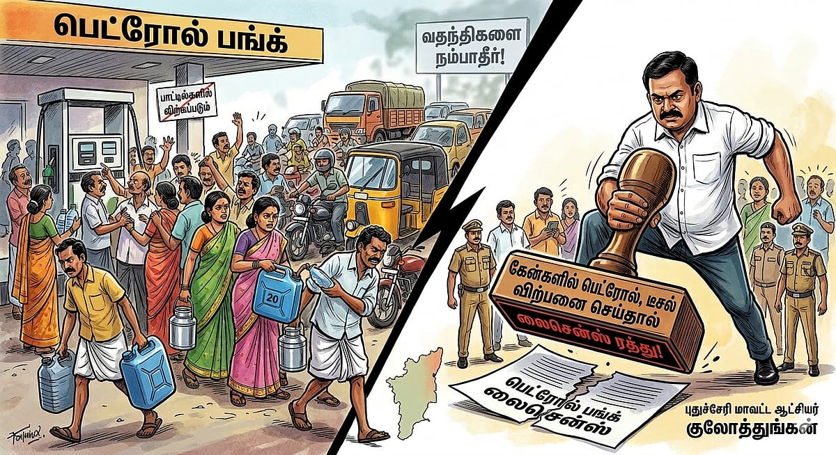 புதுச்சேரி: `கேன்களில் பெட்ரோல், டீசல் விற்பனை செய்தால் லைசென்ஸ் ரத்து!’ – மாவட்ட ஆட்சியர் உத்தரவு