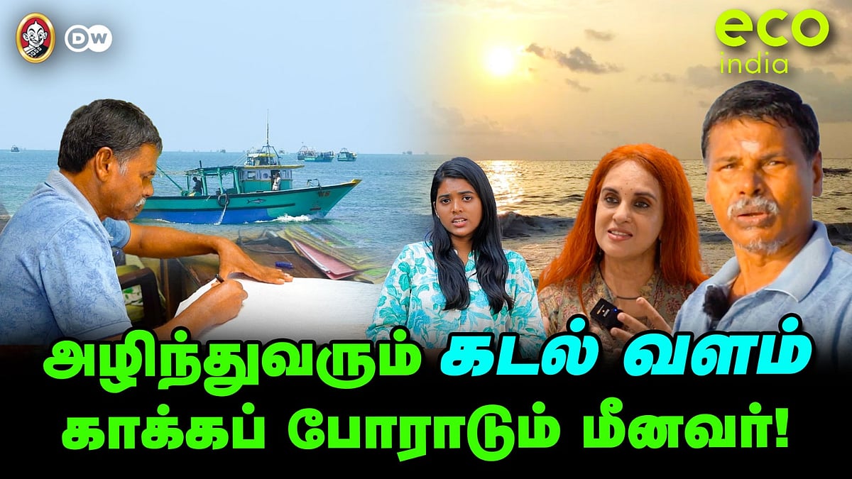 Eco India: கடல் வளத்தை காக்கப் போராடும் மீனவர்! | வீடியோ பாருங்க... பரிசை அள்ளுங்க.!