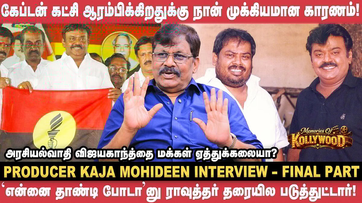 ராவுத்தர் இறக்குற வரைக்கும் கேப்டனை விட்டுக்கொடுக்கலை! - Kaja Mohideen | Vijayakanth | Vikatan