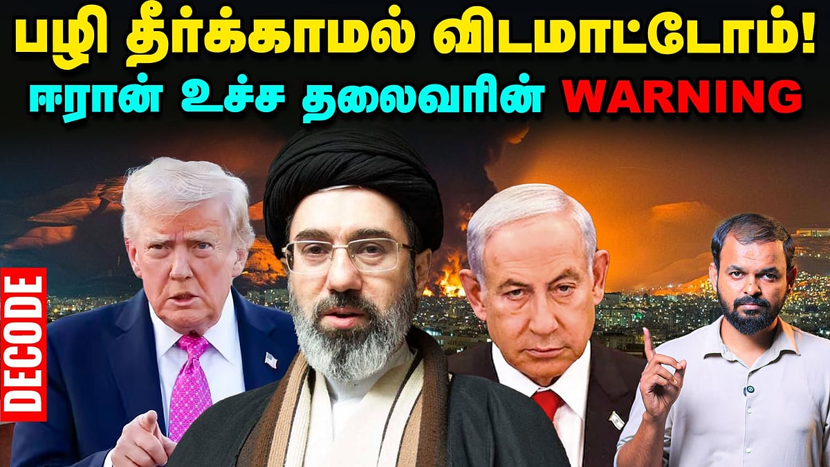 Iran war: முதல் பேச்சிலேயே மிரட்டிய Supreme Leader Mojtaba khamenei | USA | Israel | Decode Vikatan