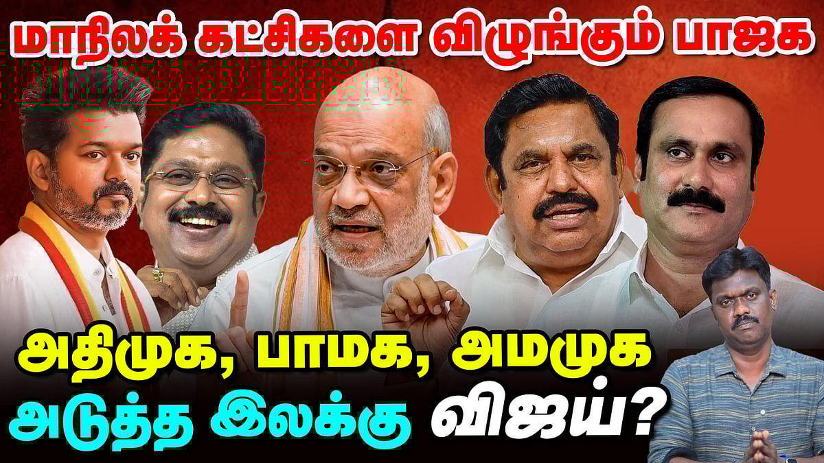 அதிமுக to தவெக.., மாநிலக் கட்சிகளை விழுங்குகிறதா பாஜக? | TN Election Updates 360 | Vikatan