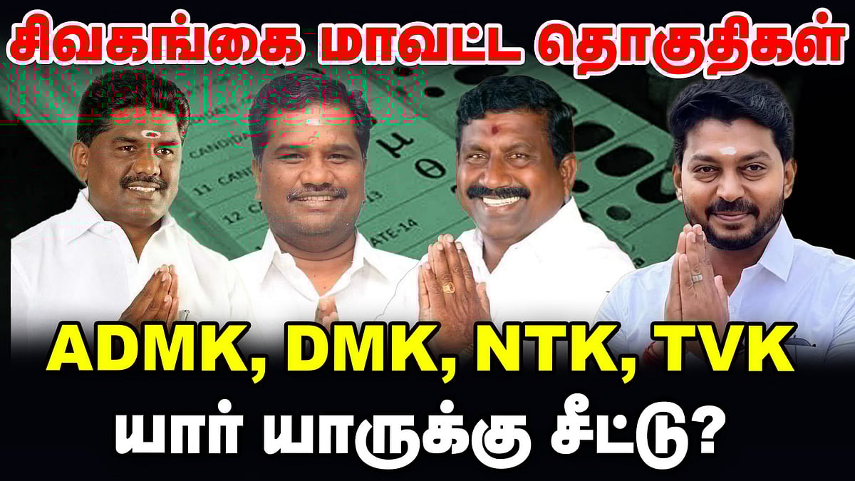 Sivagangai மாவட்ட தொகுதிகள் | DMK, ADMK, NTK, TVK யார் யாருக்கு சீட்டு? | TN Elections 360 updates
