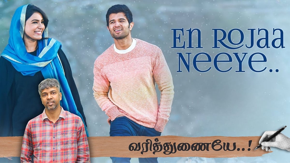 என் ரோஜா நீயா: `மணிரத்னம் சார் அனுப்பிய ஸ்மைலிதான் பெரிய பாராட்டு!' - மதன் கார்க்கி | வரித்துணையே 10