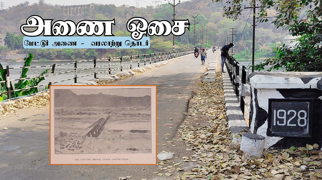 மேட்டூர் அணைக்கு பக்கபலமாக நின்ற காவிரிப் பாலம்; ஐரோப்பிய கர்டர்கள்.. வரலாற்றுச் சின்னம்| அணை ஓசை 10